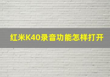 红米K40录音功能怎样打开