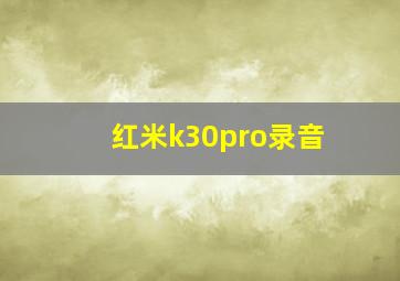 红米k30pro录音