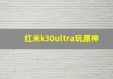 红米k30ultra玩原神