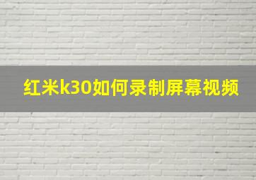 红米k30如何录制屏幕视频