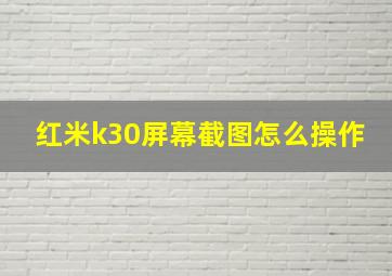 红米k30屏幕截图怎么操作