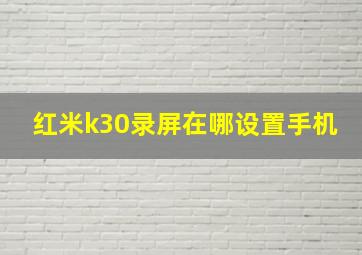 红米k30录屏在哪设置手机