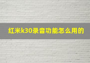 红米k30录音功能怎么用的