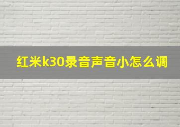 红米k30录音声音小怎么调