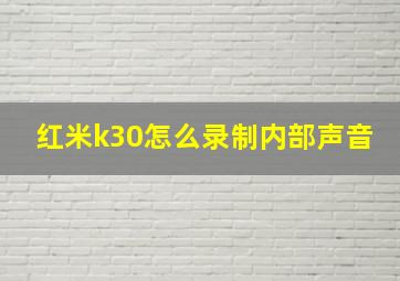 红米k30怎么录制内部声音