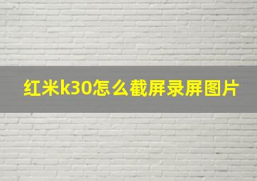 红米k30怎么截屏录屏图片