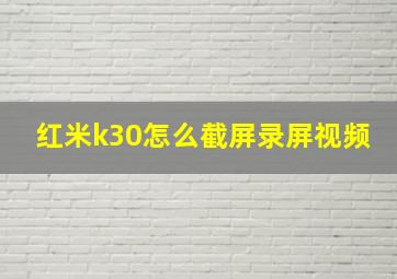 红米k30怎么截屏录屏视频