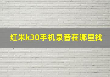 红米k30手机录音在哪里找