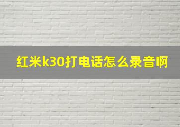 红米k30打电话怎么录音啊