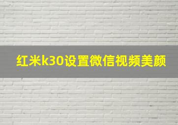 红米k30设置微信视频美颜