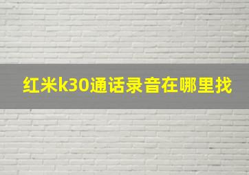 红米k30通话录音在哪里找