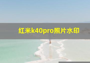 红米k40pro照片水印