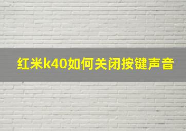 红米k40如何关闭按键声音