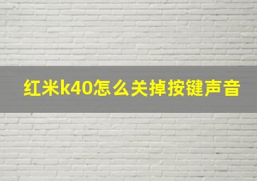 红米k40怎么关掉按键声音