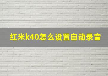 红米k40怎么设置自动录音