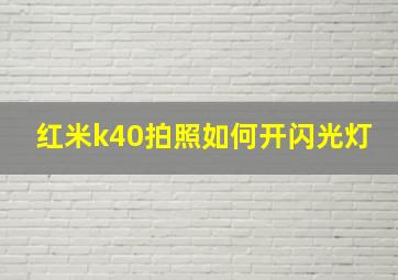 红米k40拍照如何开闪光灯