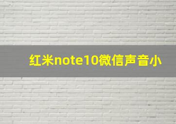 红米note10微信声音小