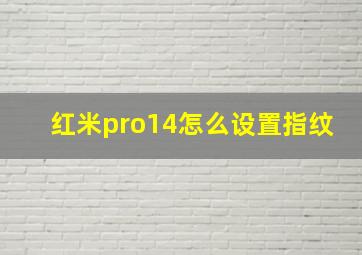 红米pro14怎么设置指纹