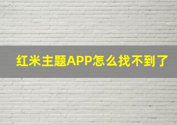 红米主题APP怎么找不到了