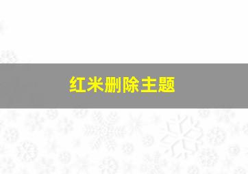 红米删除主题