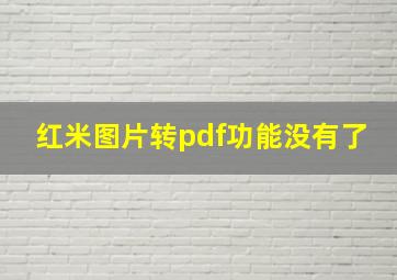 红米图片转pdf功能没有了