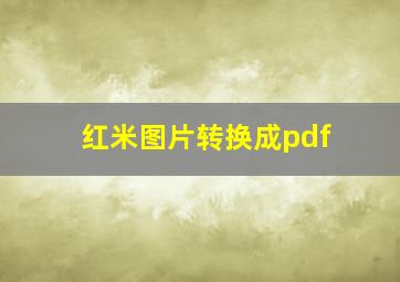 红米图片转换成pdf