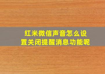 红米微信声音怎么设置关闭提醒消息功能呢