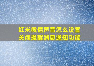 红米微信声音怎么设置关闭提醒消息通知功能