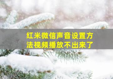 红米微信声音设置方法视频播放不出来了