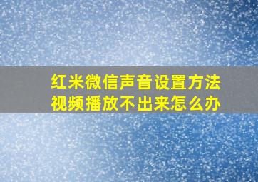 红米微信声音设置方法视频播放不出来怎么办