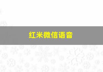 红米微信语音