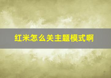 红米怎么关主题模式啊