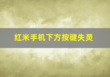 红米手机下方按键失灵