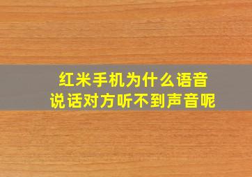 红米手机为什么语音说话对方听不到声音呢