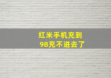 红米手机充到98充不进去了