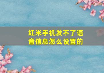 红米手机发不了语音信息怎么设置的