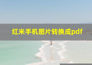 红米手机图片转换成pdf