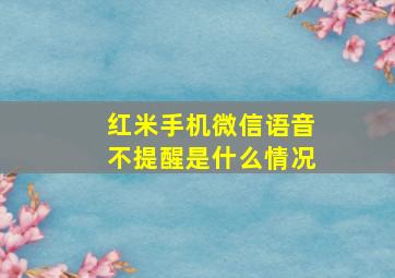 红米手机微信语音不提醒是什么情况