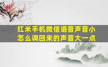 红米手机微信语音声音小怎么调回来的声音大一点