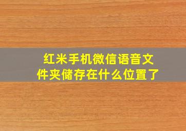 红米手机微信语音文件夹储存在什么位置了