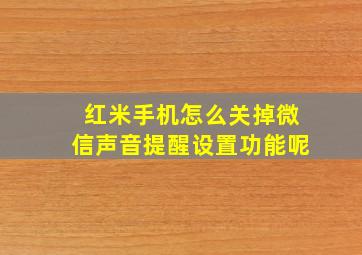 红米手机怎么关掉微信声音提醒设置功能呢