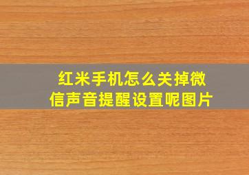 红米手机怎么关掉微信声音提醒设置呢图片