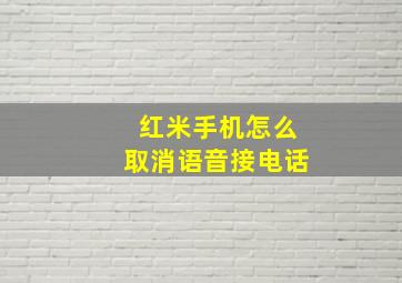 红米手机怎么取消语音接电话