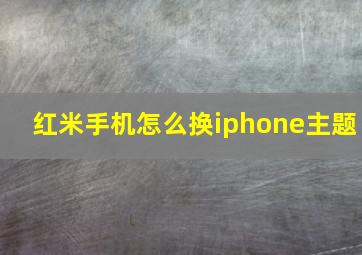 红米手机怎么换iphone主题