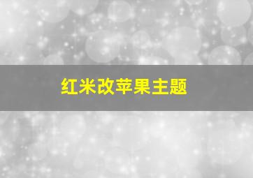 红米改苹果主题