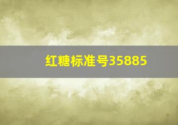 红糖标准号35885