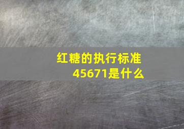 红糖的执行标准45671是什么