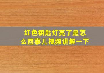 红色钥匙灯亮了是怎么回事儿视频讲解一下