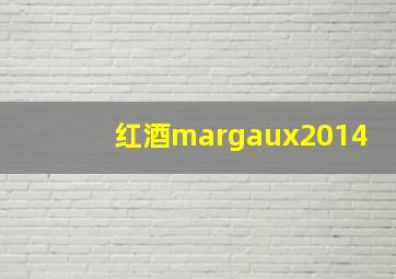 红酒margaux2014