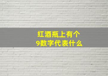 红酒瓶上有个9数字代表什么